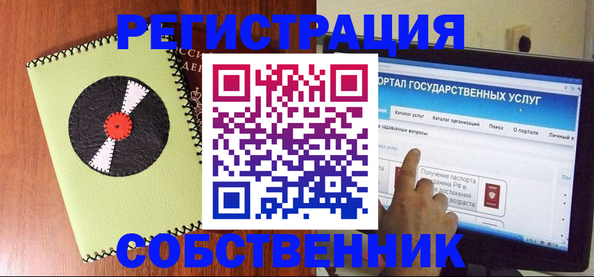 прописка от собственника в Орехово-Зуево